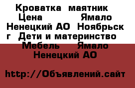 Кроватка- маятник › Цена ­ 4 000 - Ямало-Ненецкий АО, Ноябрьск г. Дети и материнство » Мебель   . Ямало-Ненецкий АО